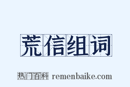 荒信组词是什么意思的图片